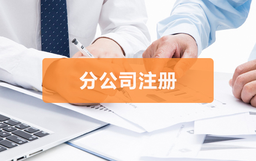 泉州公司注銷資料哪些準備起來比較困難？