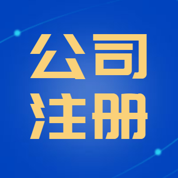 泉州公司變更手續(xù)代辦的優(yōu)勢(shì)是什么？