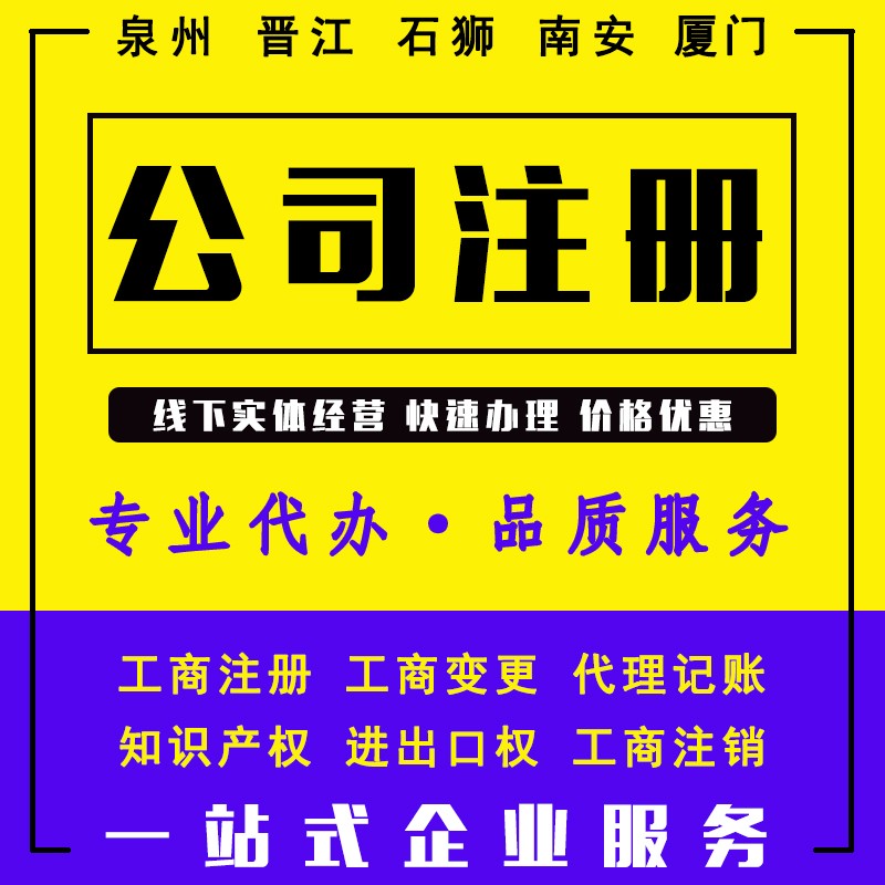 泉州靠譜的專業(yè)的工商注冊代辦公司哪家好？